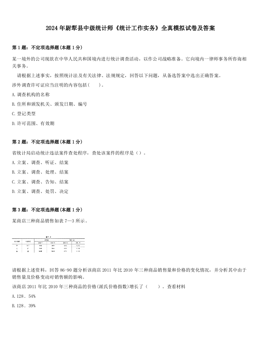 2024年尉犁县中级统计师《统计工作实务》全真模拟试卷及答案