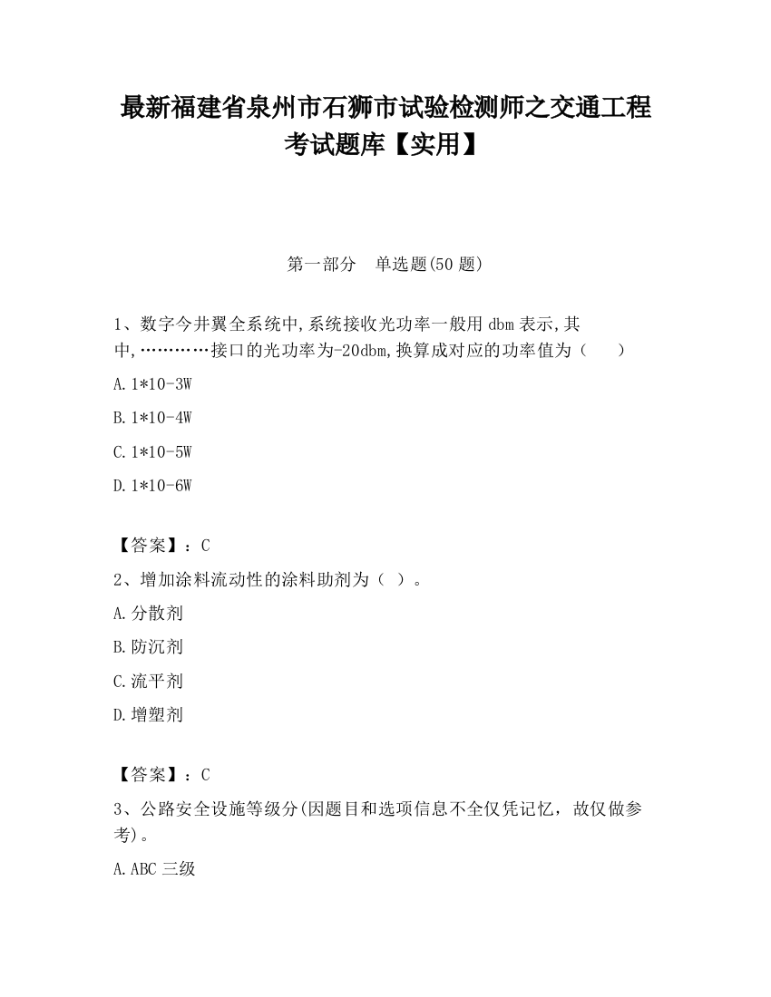 最新福建省泉州市石狮市试验检测师之交通工程考试题库【实用】