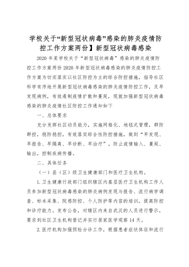 2022年学校关于新型冠状病毒感染的肺炎疫情防控工作方案两份】新型冠状病毒感染