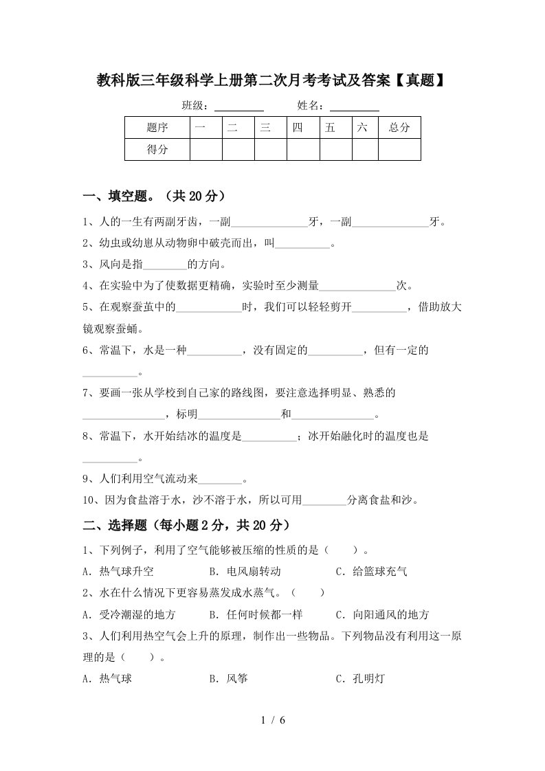 教科版三年级科学上册第二次月考考试及答案真题