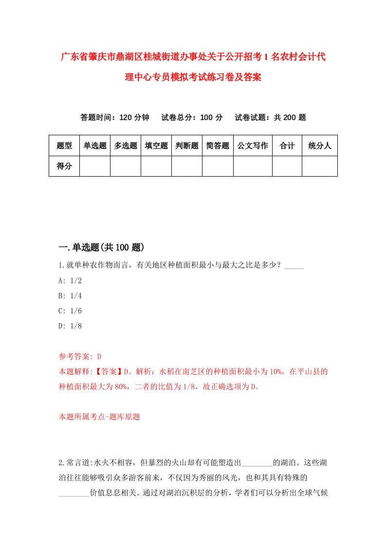 广东省肇庆市鼎湖区桂城街道办事处关于公开招考1名农村会计代理中心专员模拟考试练习卷及答案第6套