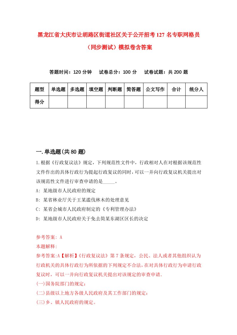 黑龙江省大庆市让胡路区街道社区关于公开招考127名专职网格员同步测试模拟卷含答案3