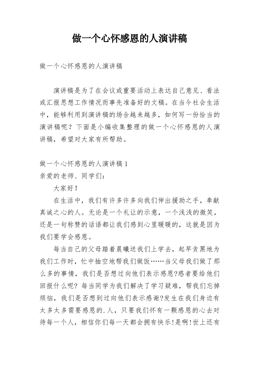 做一个心怀感恩的人演讲稿