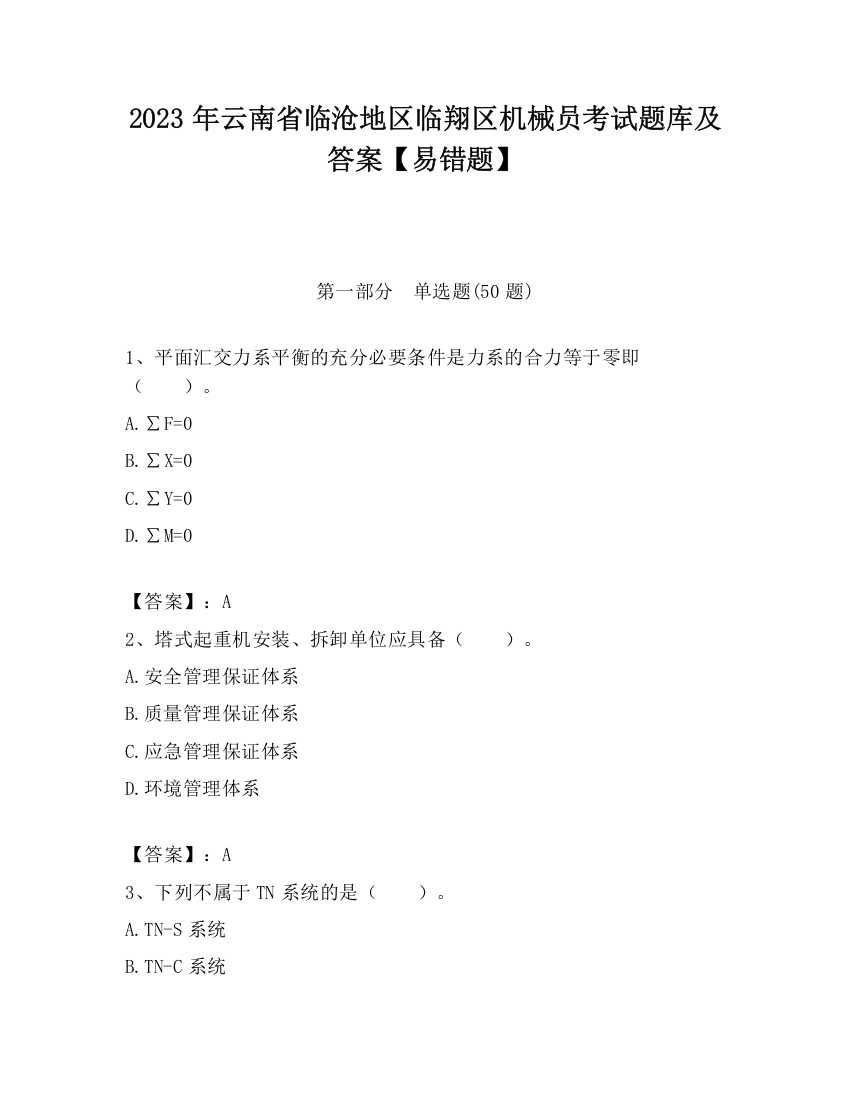 2023年云南省临沧地区临翔区机械员考试题库及答案【易错题】