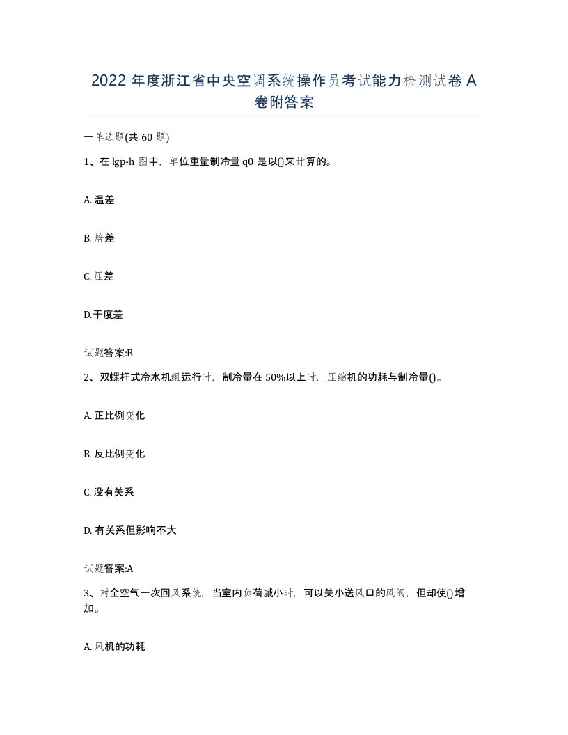 2022年度浙江省中央空调系统操作员考试能力检测试卷A卷附答案