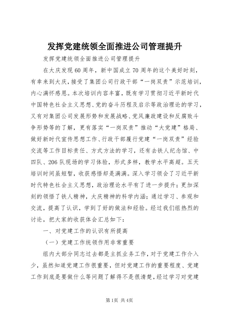 发挥党建统领全面推进公司管理提升