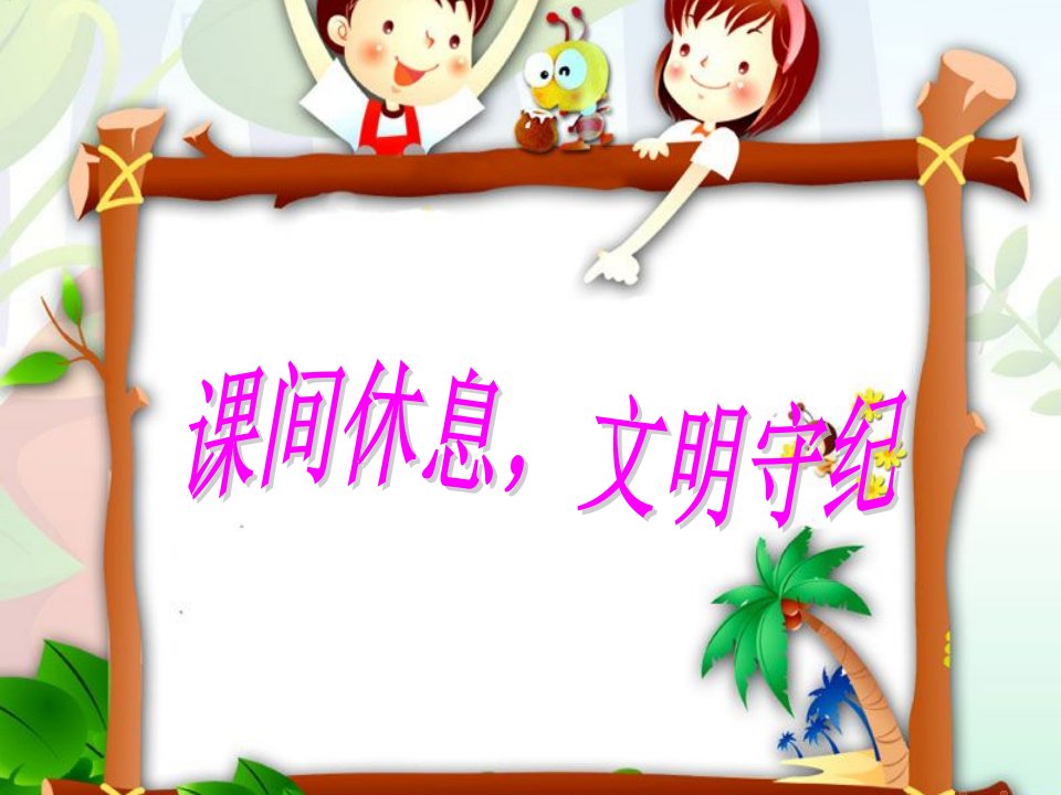 遵规守纪学做文明小学生