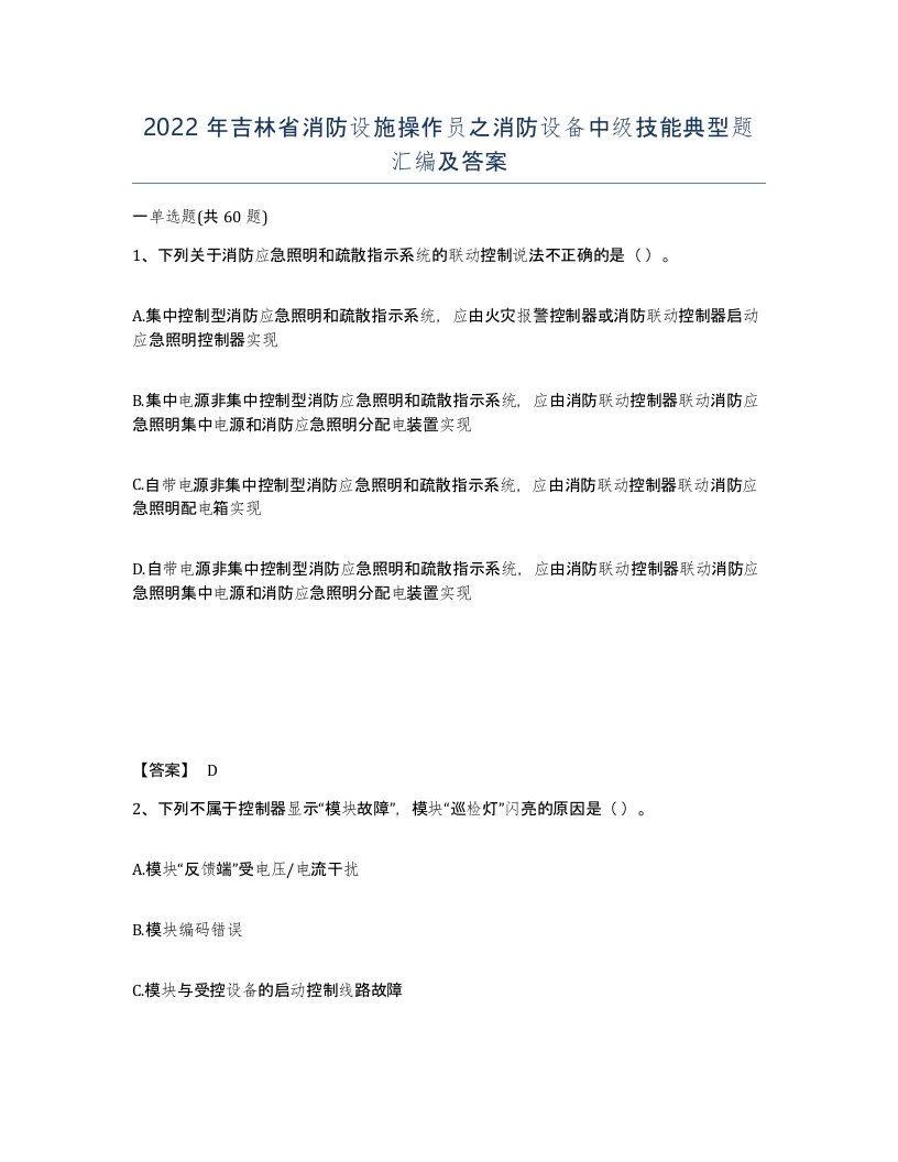 2022年吉林省消防设施操作员之消防设备中级技能典型题汇编及答案