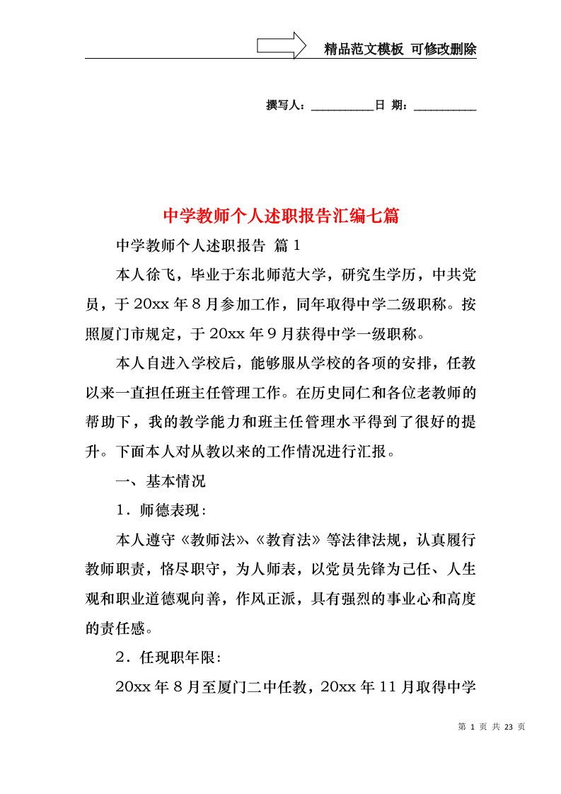 中学教师个人述职报告汇编七篇