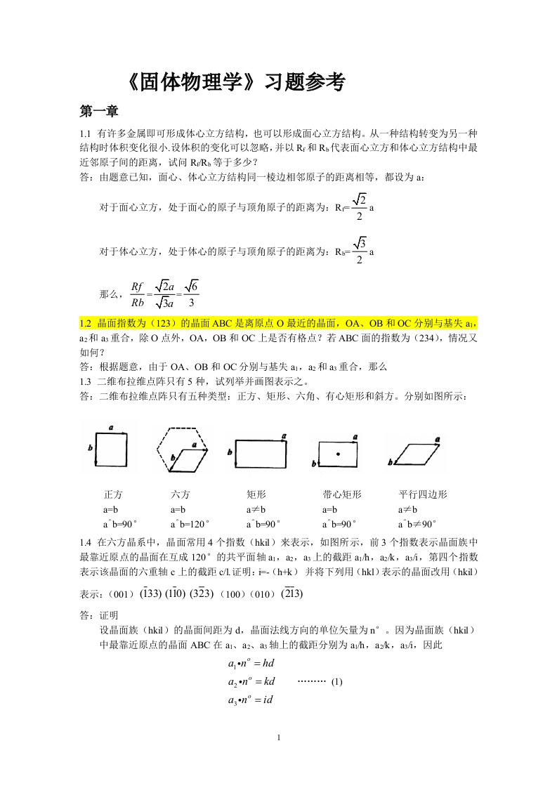 固体物理学习题答案朱建国版