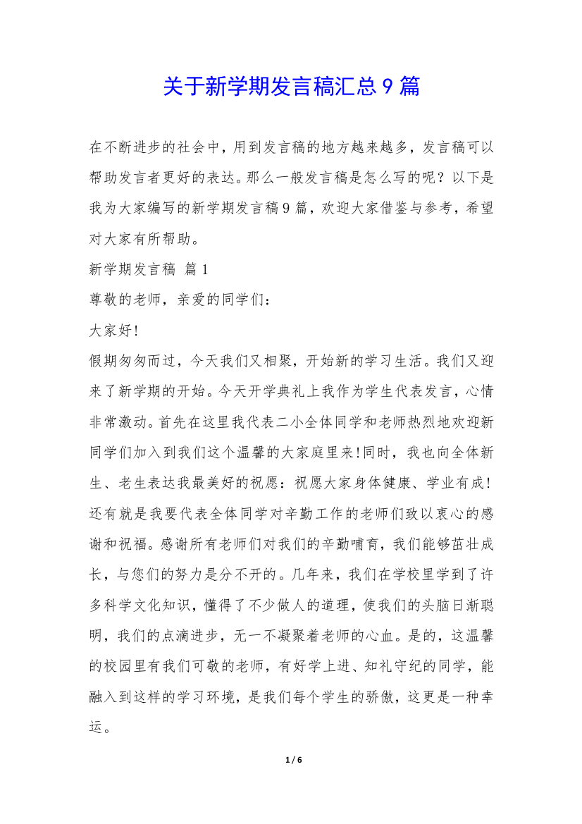 关于新学期发言稿汇总9篇-