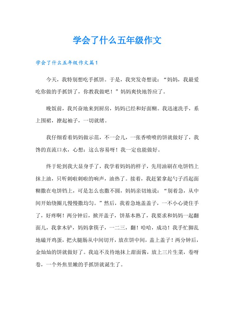 学会了什么五年级作文