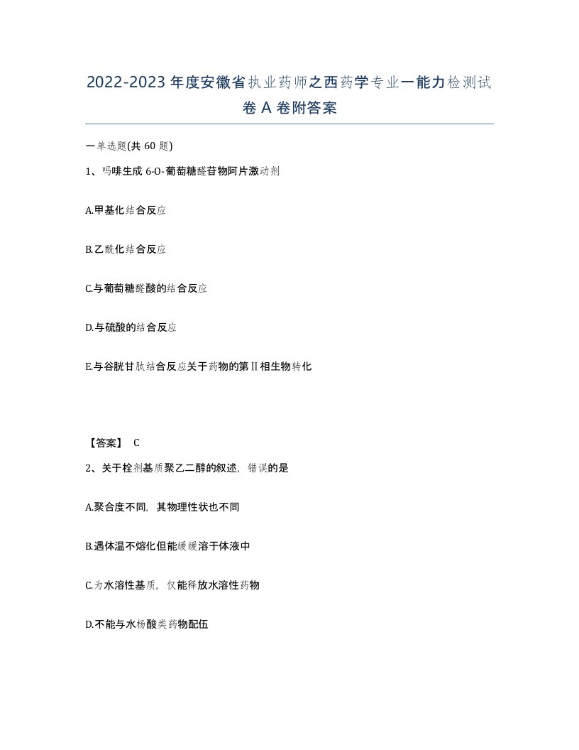 2022-2023年度安徽省执业药师之西药学专业一能力检测试卷A卷附答案