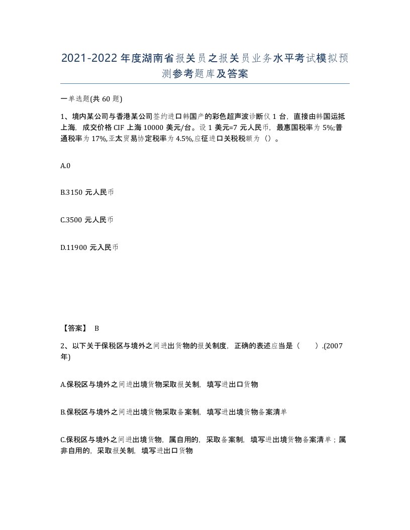 2021-2022年度湖南省报关员之报关员业务水平考试模拟预测参考题库及答案