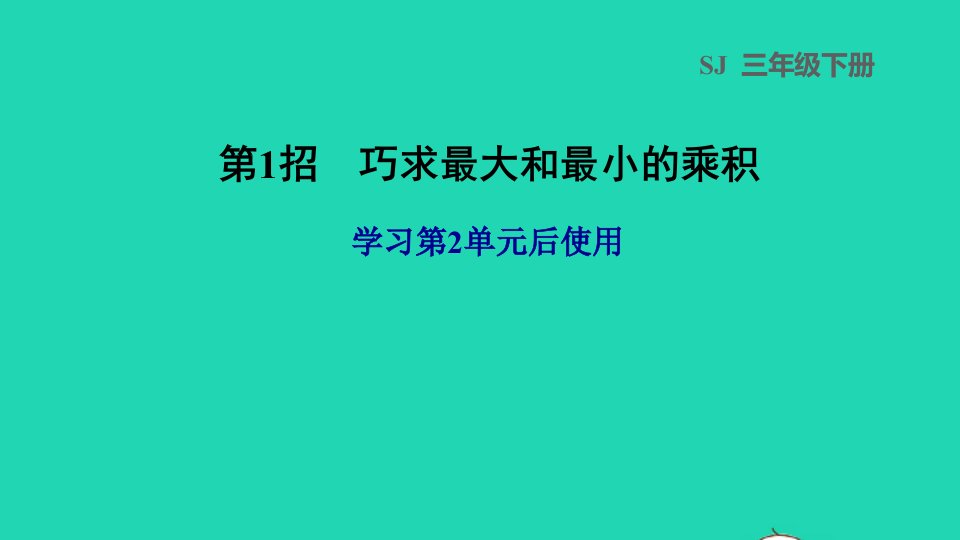 2022三年级数学下册第1单元两位数乘两位数第1招巧求最大和最小的乘积课件苏教版