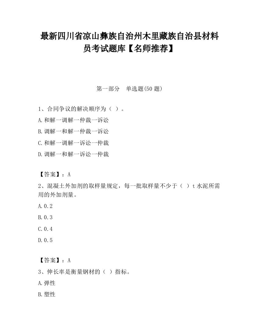 最新四川省凉山彝族自治州木里藏族自治县材料员考试题库【名师推荐】