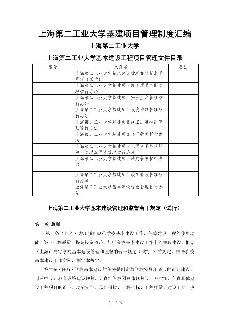 上海第二工业大学基建项目管理制度汇编