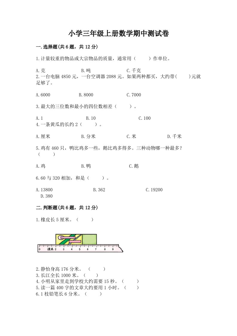 小学三年级上册数学期中测试卷【名校卷】