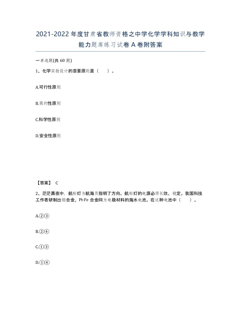 2021-2022年度甘肃省教师资格之中学化学学科知识与教学能力题库练习试卷A卷附答案