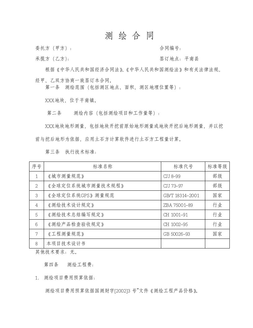 平南土石方测量合同