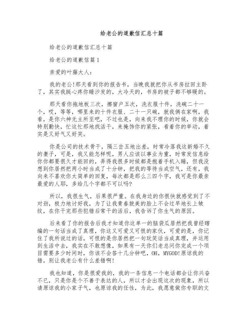 给老公的道歉信汇总十篇