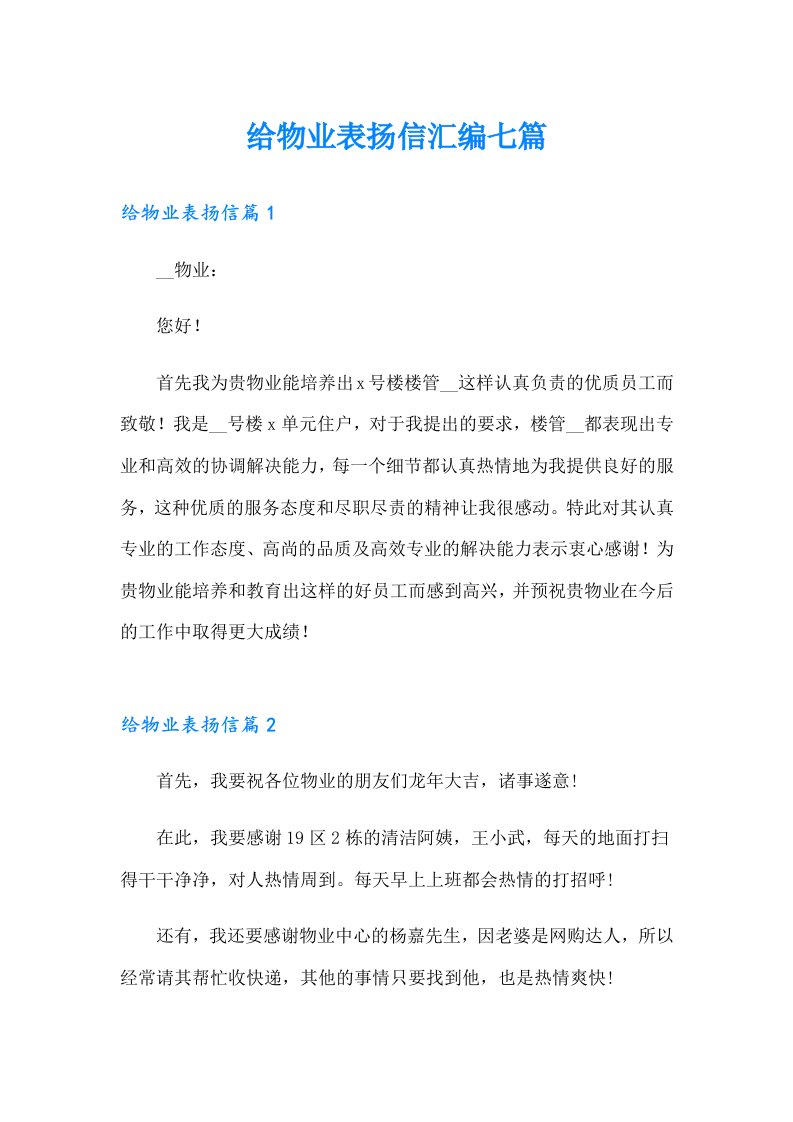 给物业表扬信汇编七篇