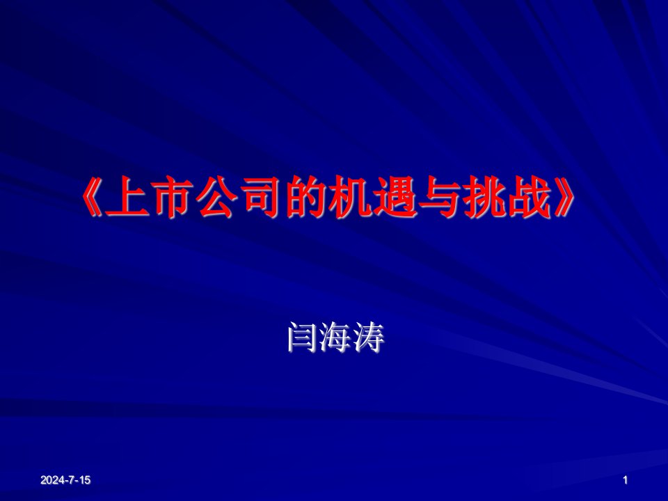 上市公司的机遇与挑战