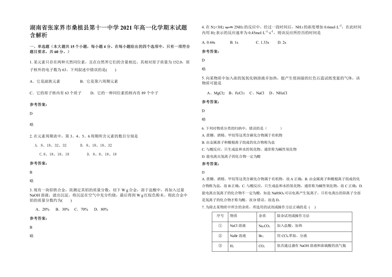 湖南省张家界市桑植县第十一中学2021年高一化学期末试题含解析