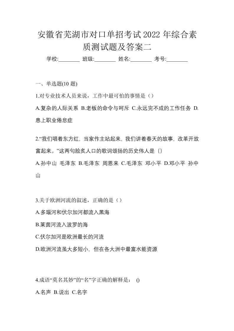 安徽省芜湖市对口单招考试2022年综合素质测试题及答案二