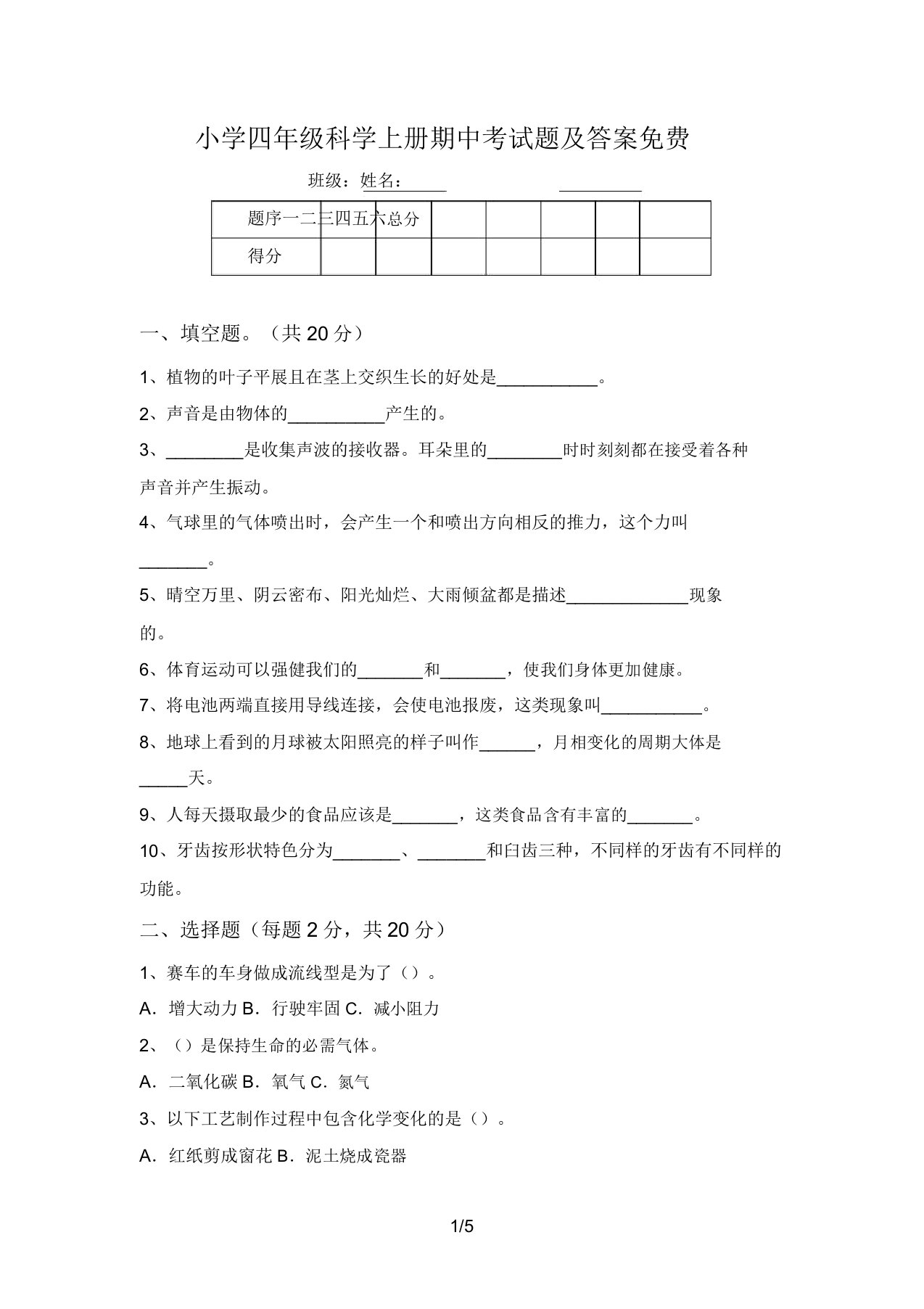 小学四年级科学上册期中考试题及答案免费