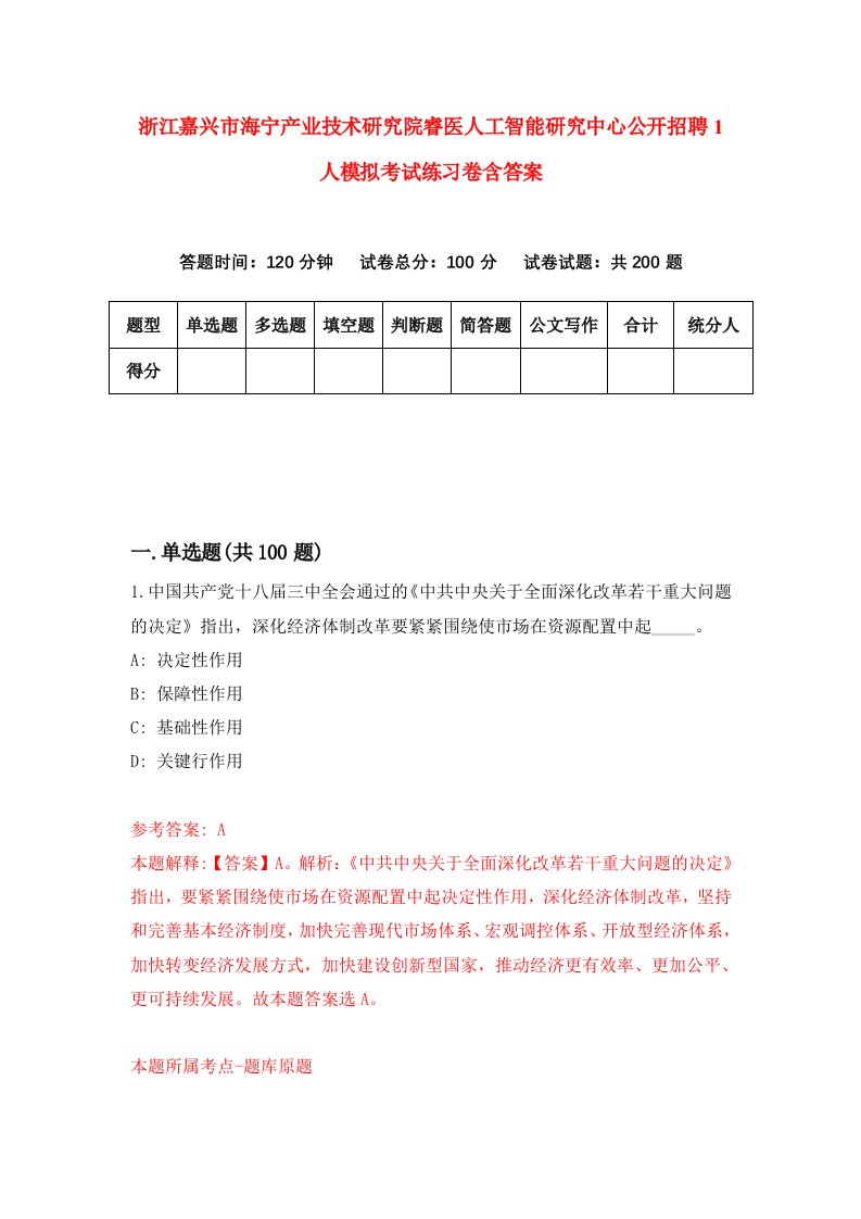 浙江嘉兴市海宁产业技术研究院睿医人工智能研究中心公开招聘1人模拟考试练习卷含答案第6期