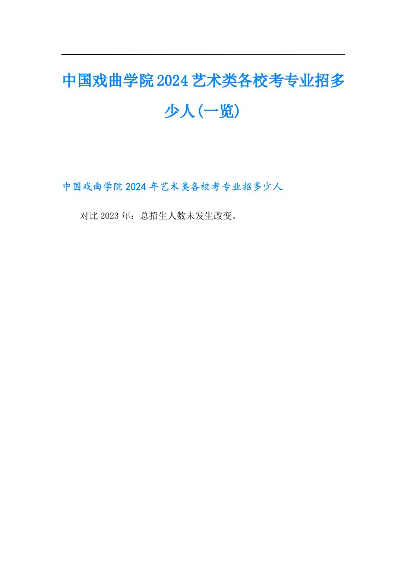 中国戏曲学院2024艺术类各校考专业招多少人(一览)