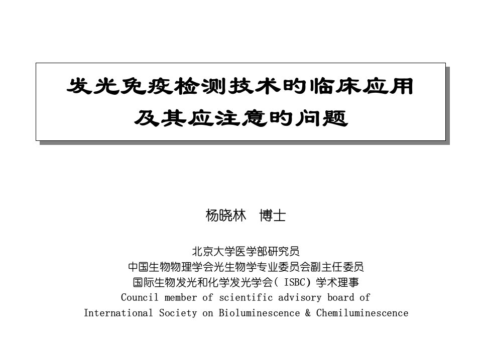 化学发光杨晓林省名师优质课赛课获奖课件市赛课一等奖课件