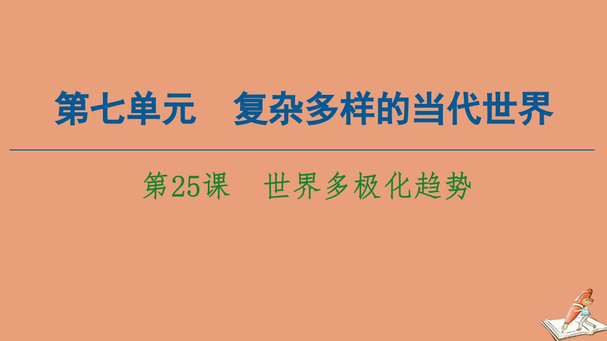 高中历史第7单元复杂多样的当代世界第25课世界多极化趋势同步课件岳麓版必修1