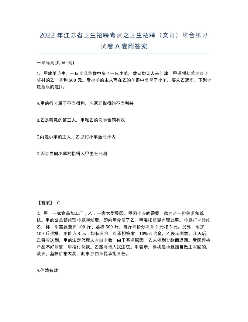 2022年江苏省卫生招聘考试之卫生招聘文员综合练习试卷A卷附答案