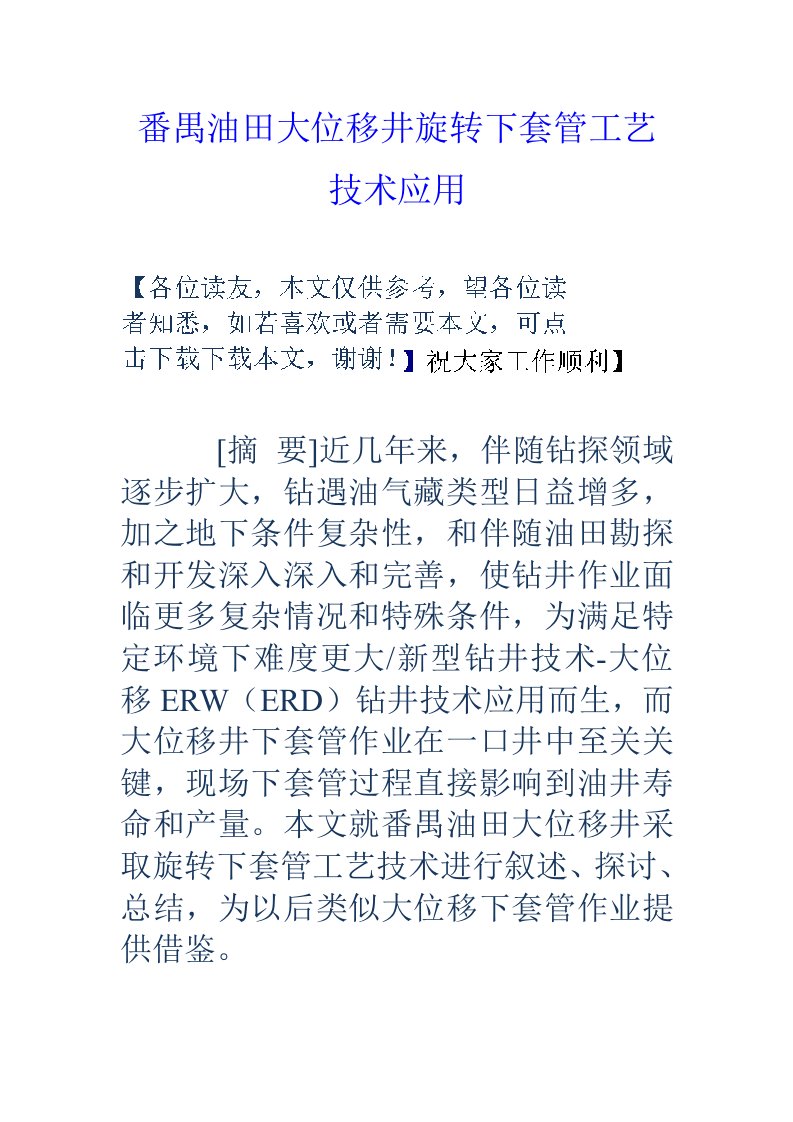 番禺油田大位移井旋转下套管工艺技术应用样稿
