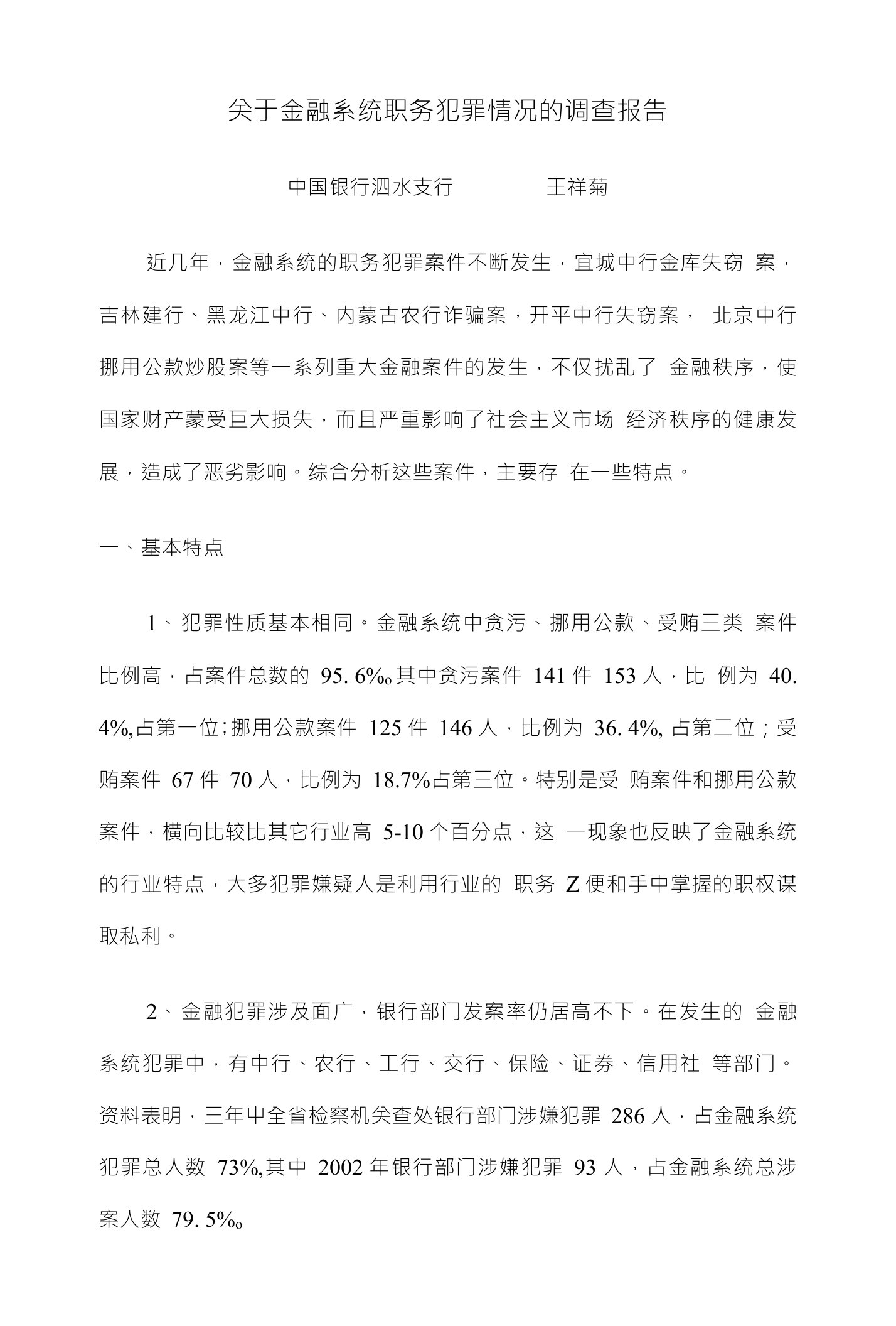 关于金融系统职务犯罪情况的调查报告1