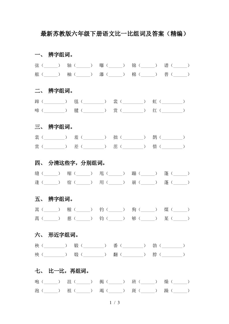 最新苏教版六年级下册语文比一比组词及答案精编