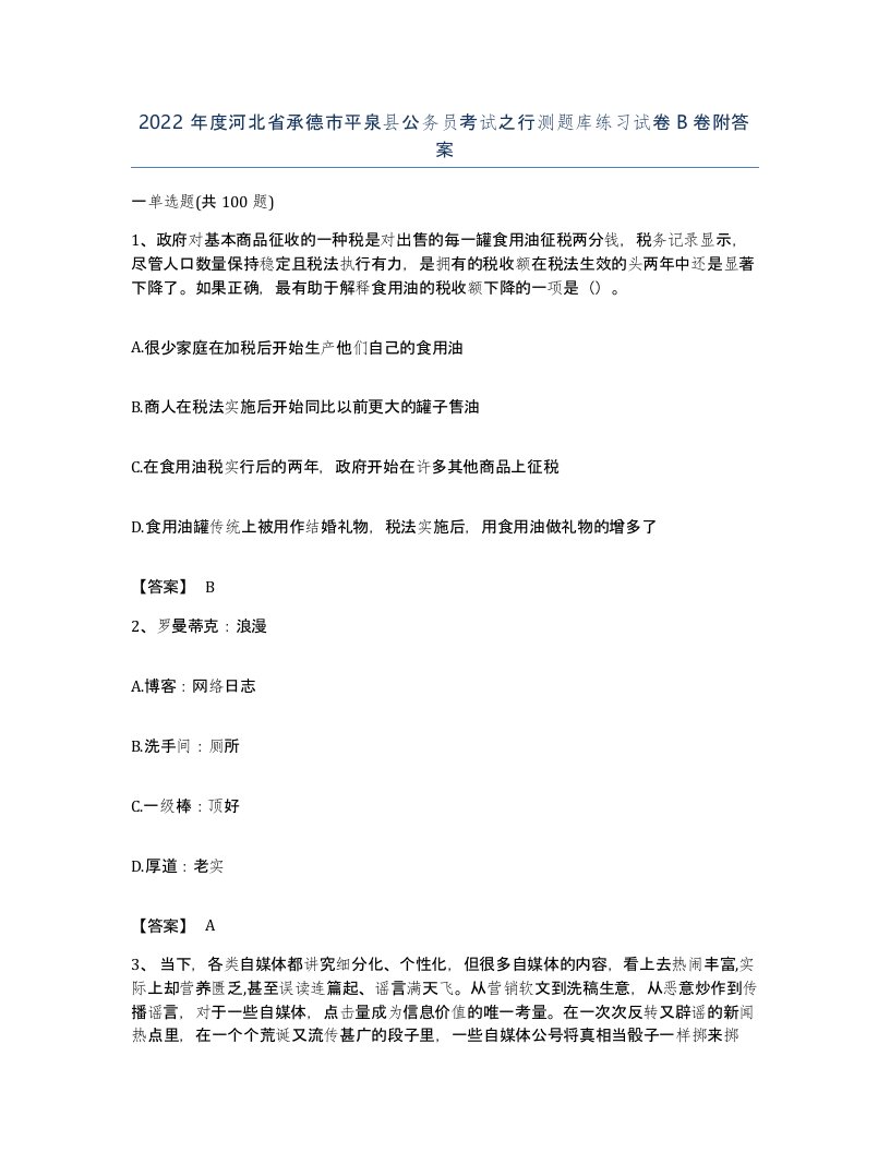 2022年度河北省承德市平泉县公务员考试之行测题库练习试卷B卷附答案