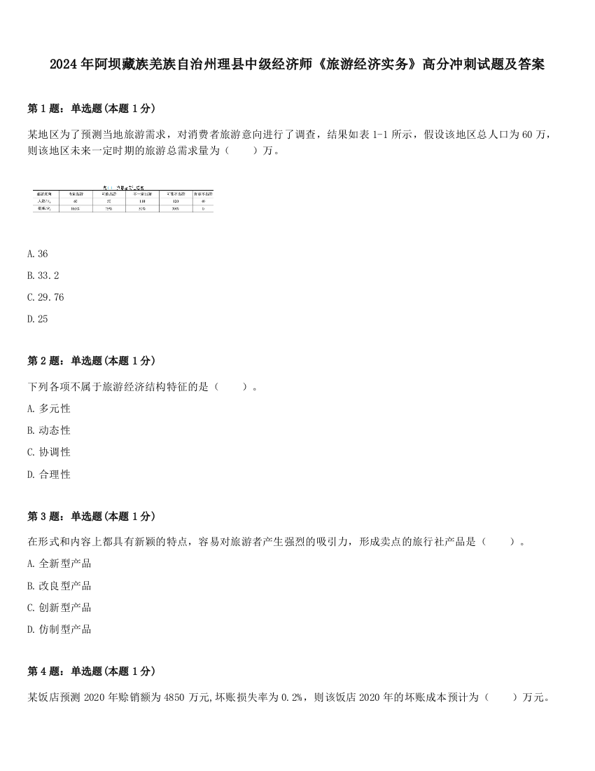 2024年阿坝藏族羌族自治州理县中级经济师《旅游经济实务》高分冲刺试题及答案