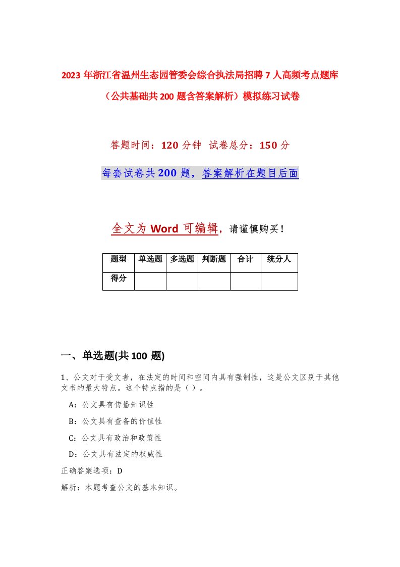 2023年浙江省温州生态园管委会综合执法局招聘7人高频考点题库公共基础共200题含答案解析模拟练习试卷