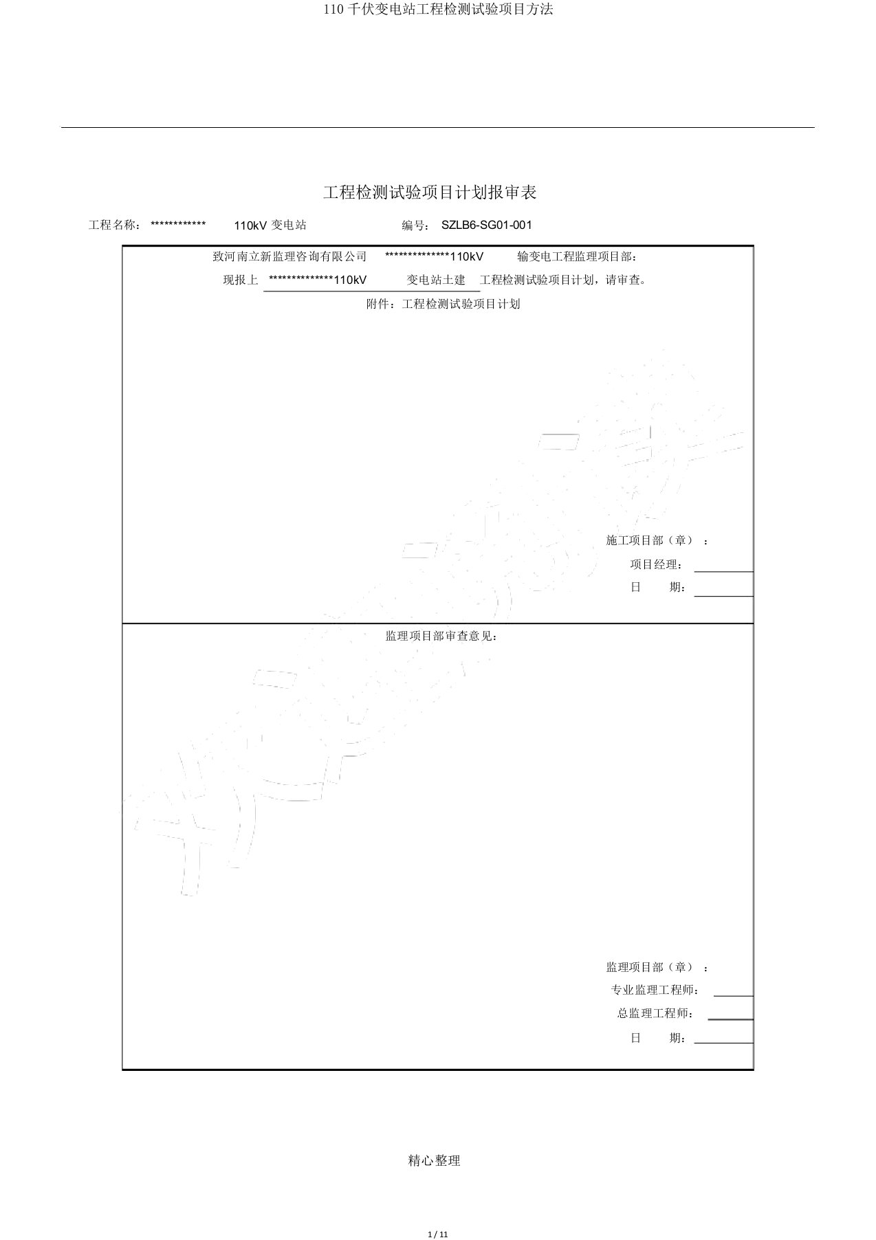 110千伏变电站工程检测试验项目方法