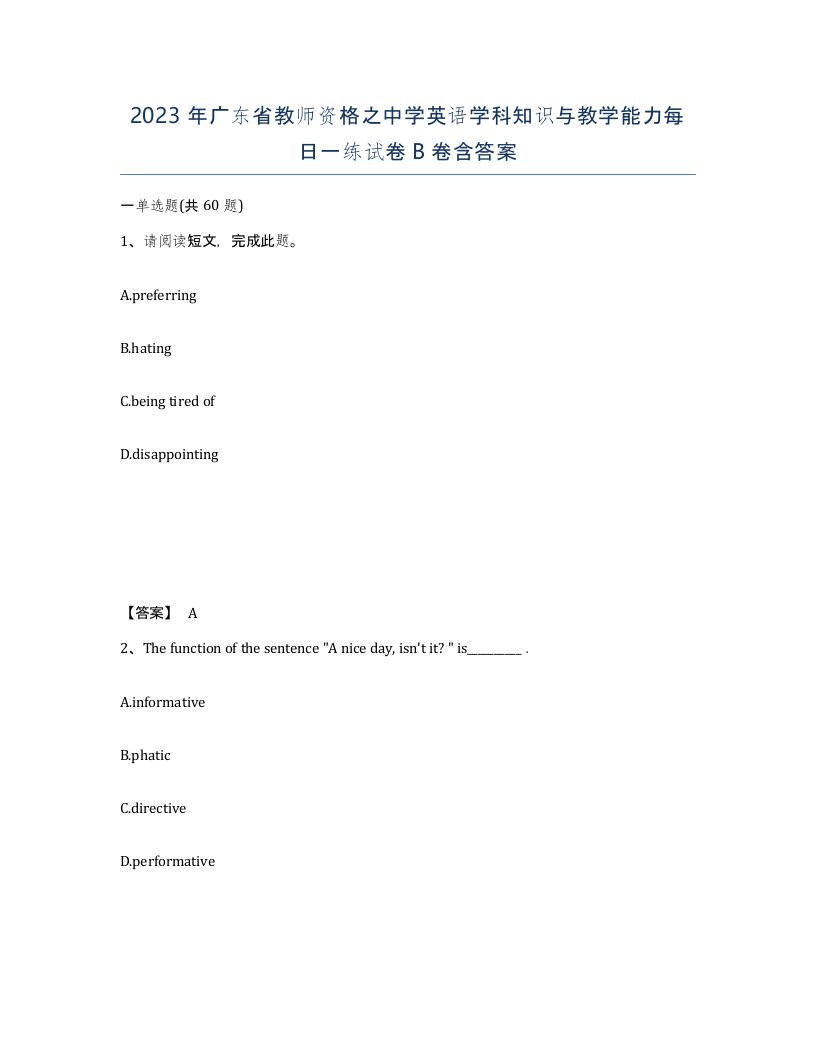 2023年广东省教师资格之中学英语学科知识与教学能力每日一练试卷B卷含答案