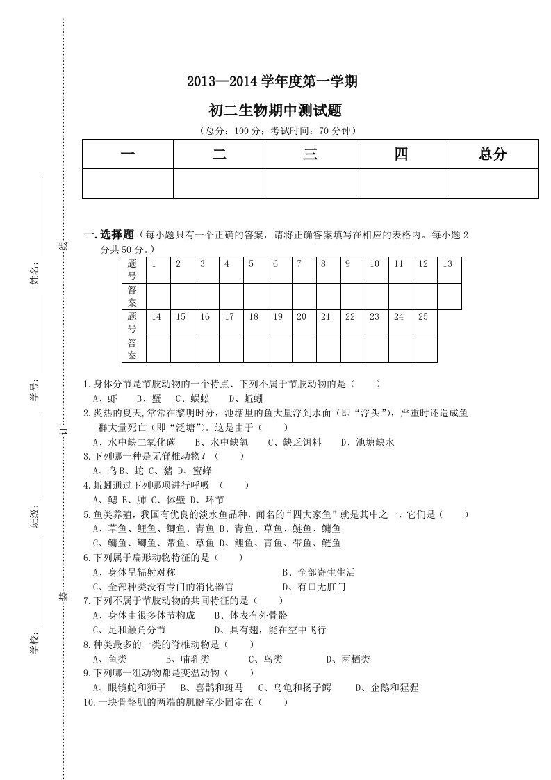 八年级生物上册期中测试题