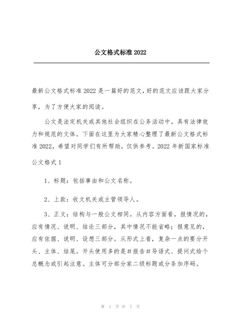 公文格式标准2022