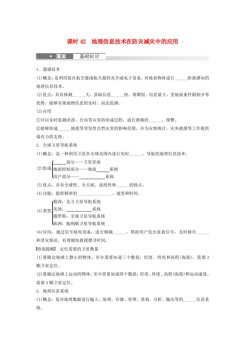 新教材2024届高考地理一轮复习学案第一部分自然地理第七章自然灾害课时42地理信息技术在防灾减灾中的应用新人教版