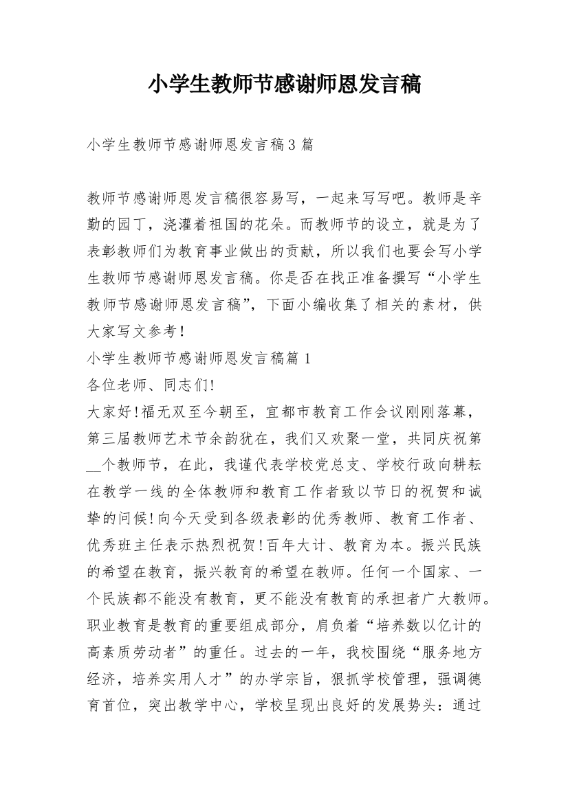 小学生教师节感谢师恩发言稿