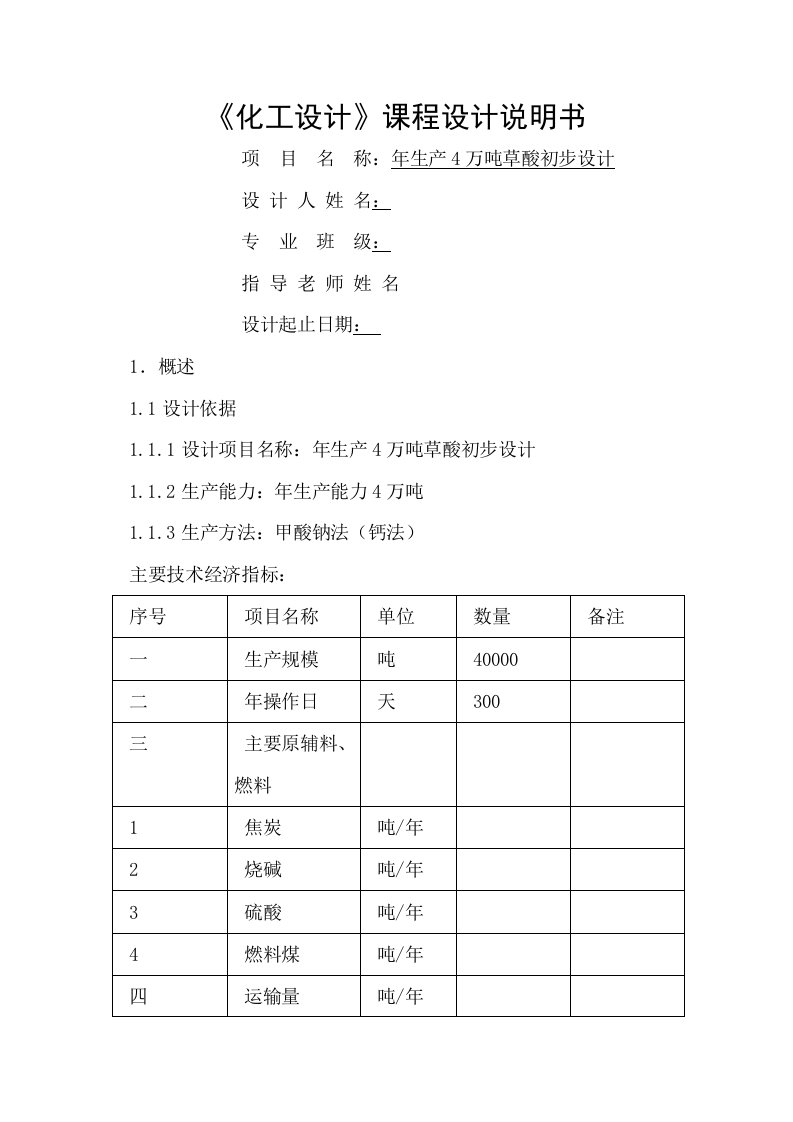 年生产4万吨草酸初步设计课程设计说明书