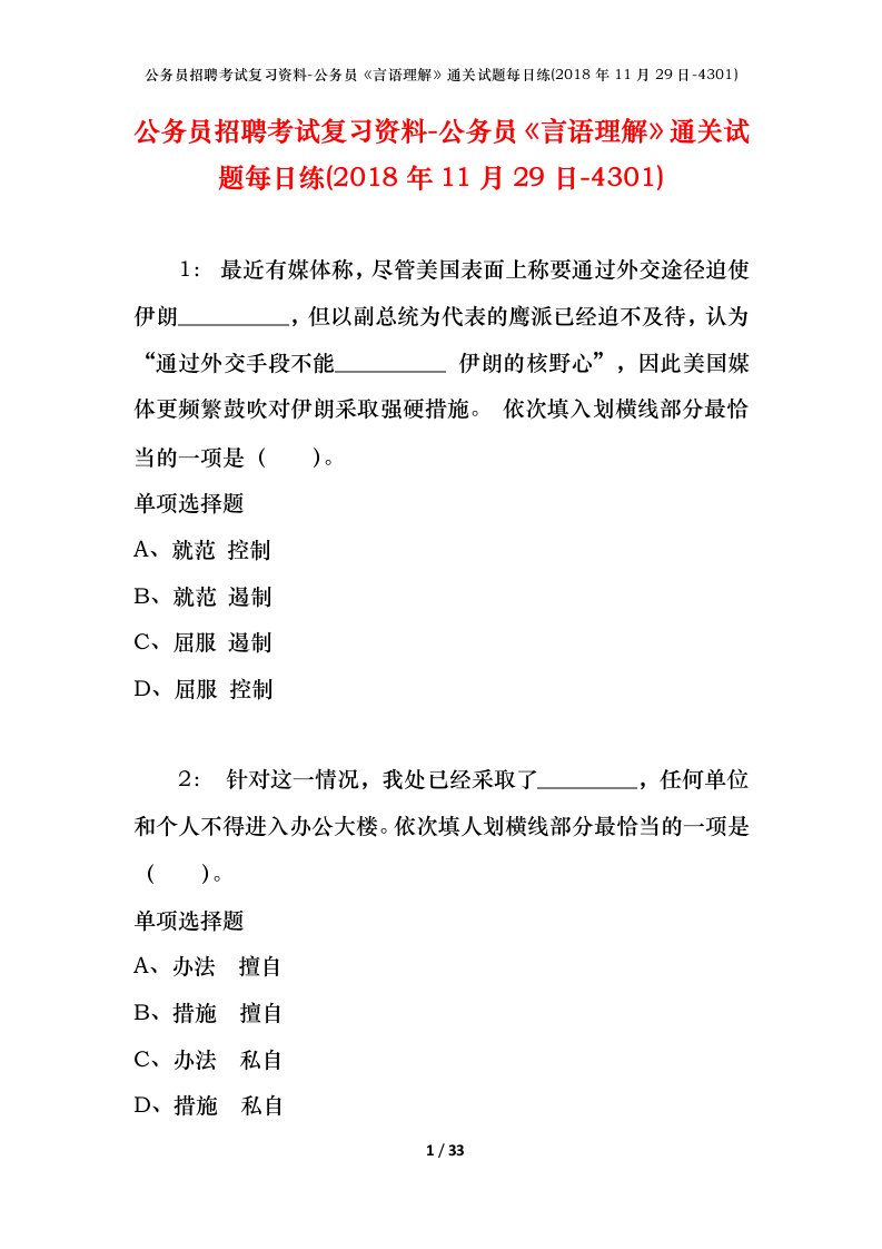 公务员招聘考试复习资料-公务员言语理解通关试题每日练2018年11月29日-4301