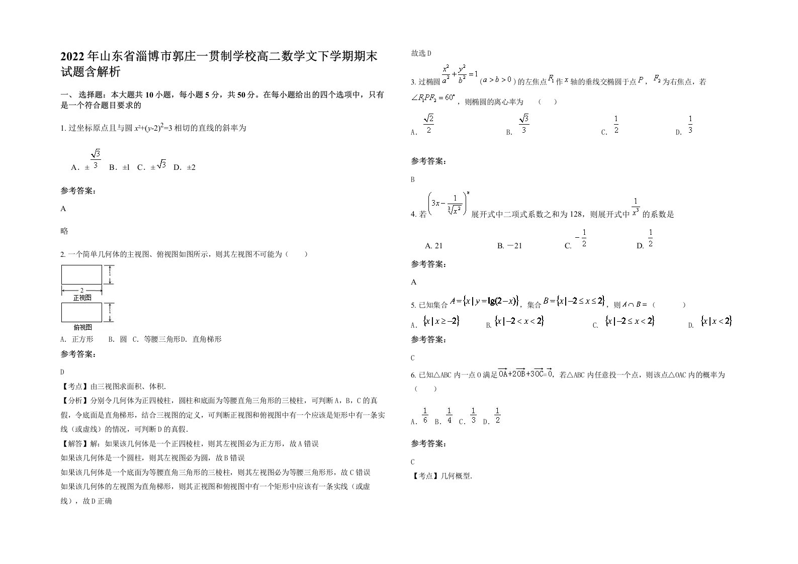 2022年山东省淄博市郭庄一贯制学校高二数学文下学期期末试题含解析